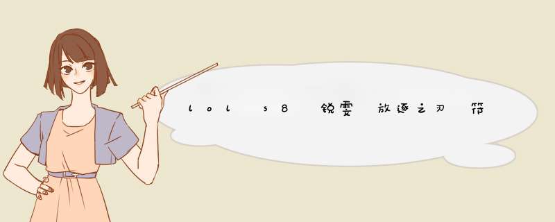 lol s8 锐雯 放逐之刃 符文加点出装攻略玩法